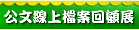 Link to 公文線上檔案回顧展(另開新視窗)