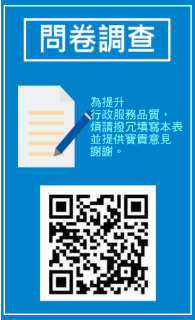 Link to 114年度文書組服務滿意度問卷調查(另開新視窗)